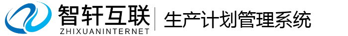 生产计划管理系统