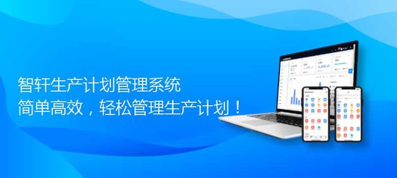 生产计划管理系统